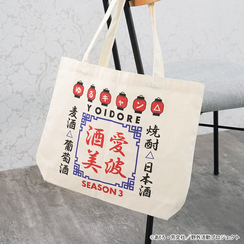 『ゆるキャン△ SEASON3』YOIDOREコラボトートバッグ 01(赤ちょうちん)